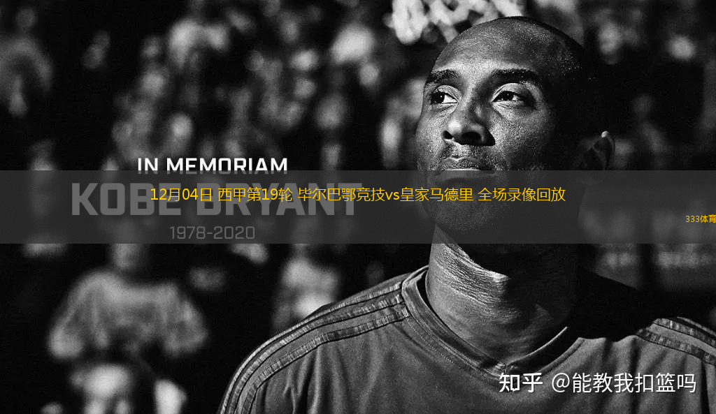 12月04日 西甲第19輪 畢爾巴鄂競技vs皇家馬德里 全場錄像回放