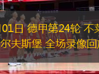 03月01日 德甲第24輪 不萊梅vs沃爾夫斯堡 全場錄像回放