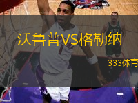 沃魯普VS格勒納