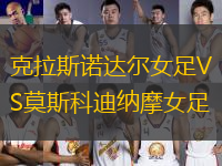 克拉斯諾達爾女足VS莫斯科迪納摩女足