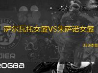 薩爾瓦托女籃VS朱薩諾女籃