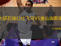 大邱石油公社飛馬VS釜山宙斯盾