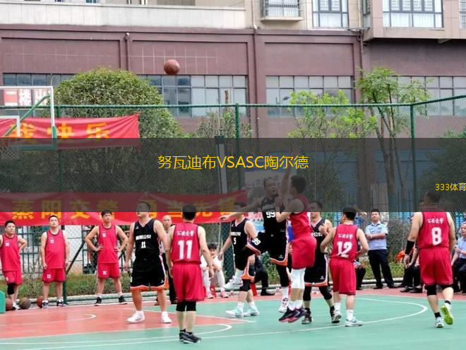 努瓦迪布VSASC陶爾德