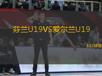 芬蘭U19VS愛爾蘭U19