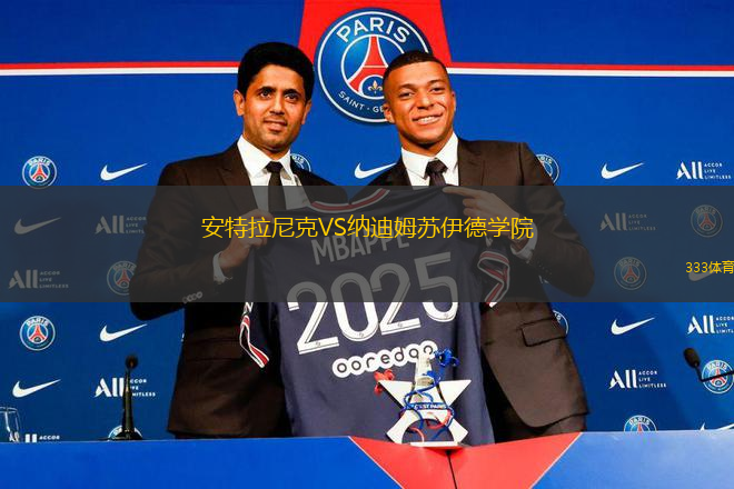 安特拉尼克VS納迪姆蘇伊德學(xué)院