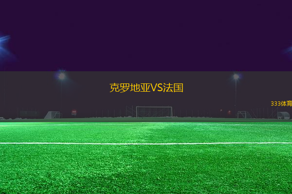 克羅地亞VS法國