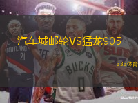 汽車(chē)城郵輪VS猛龍905