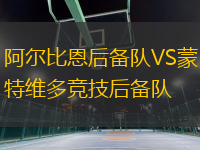 阿爾比恩后備隊VS蒙特維多競技后備隊
