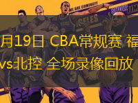 03月19日 CBA常規(guī)賽 福建vs北控 全場錄像回放