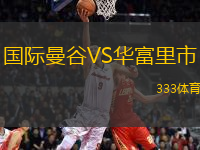 國際曼谷VS華富里市