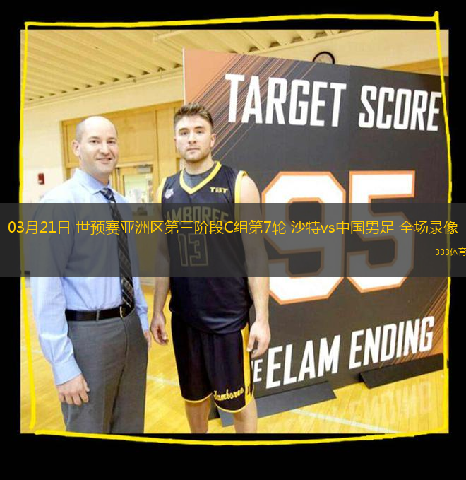 03月21日 世預賽亞洲區(qū)第三階段C組第7輪 沙特vs中國男足 全場錄像