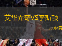 艾華喬奇VS李斯頓