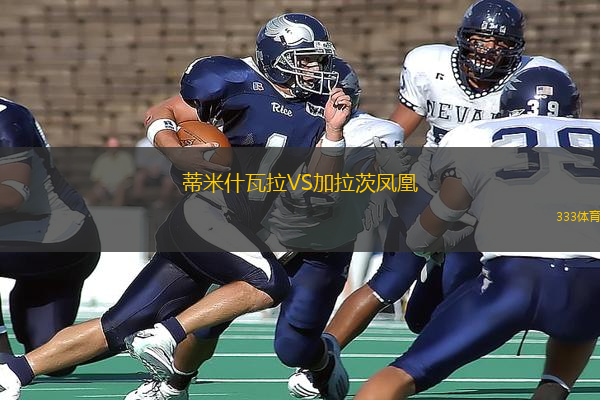 蒂米什瓦拉VS加拉茨鳳凰