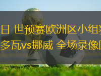 03月23日 世預(yù)賽歐洲區(qū)小組賽第1輪 摩爾多瓦vs挪威 全場錄像回放