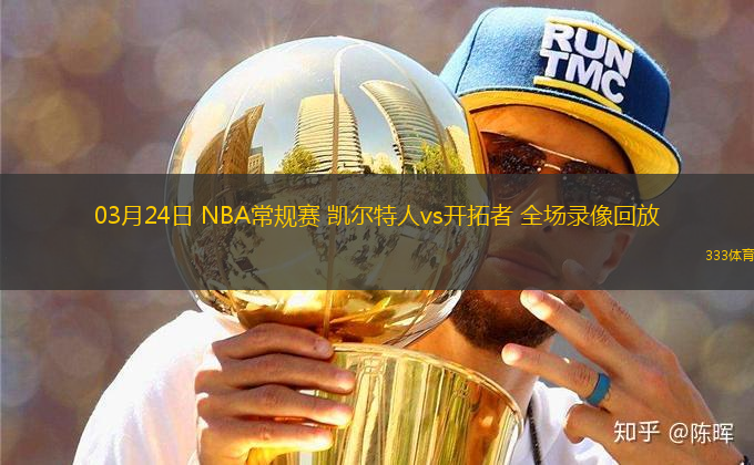 03月24日 NBA常規(guī)賽 凱爾特人vs開拓者 全場錄像回放