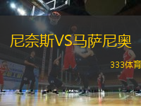 尼奈斯VS馬薩尼奧