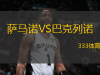 薩馬諾VS巴克列諾