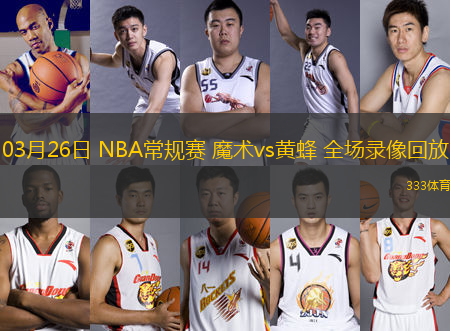 03月26日 NBA常規(guī)賽 魔術(shù)vs黃蜂 全場錄像回放