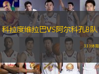 科拉度維拉巴VS阿爾科孔B隊