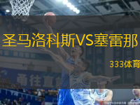 圣馬洛科斯VS塞雷那