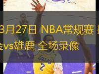 03月27日 NBA常規(guī)賽 掘金vs雄鹿 全場(chǎng)錄像