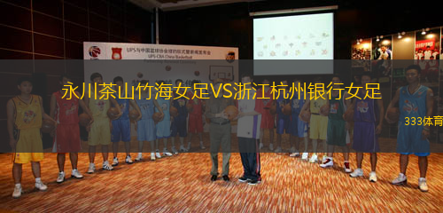 永川茶山竹海女足VS浙江杭州銀行女足