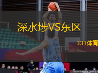 深水埗VS東區(qū)