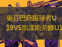 奧芬巴查踢球者U19VS凱澤斯勞滕U19