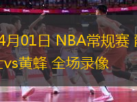 04月01日 NBA常規(guī)賽 爵士vs黃蜂 全場(chǎng)錄像