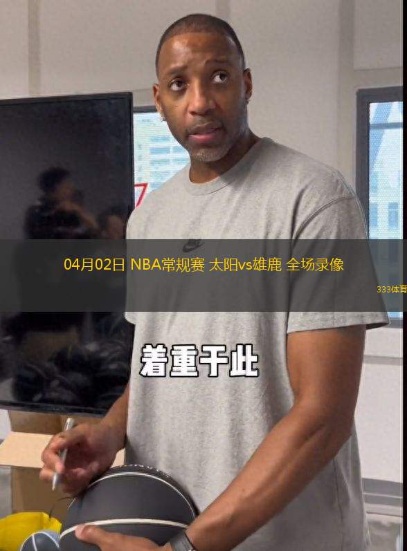 04月02日 NBA常規(guī)賽 太陽vs雄鹿 全場(chǎng)錄像