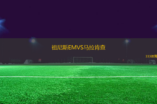 祖尼斯EMVS馬拉肯查