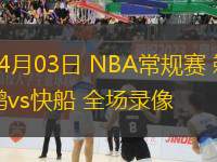 04月03日 NBA常規(guī)賽 鵜鶘vs快船 全場(chǎng)錄像