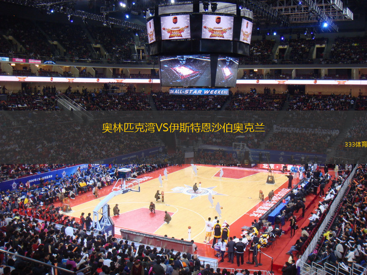 奧林匹克灣VS伊斯特恩沙伯奧克蘭