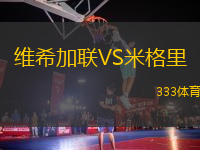 維希加聯VS米格里