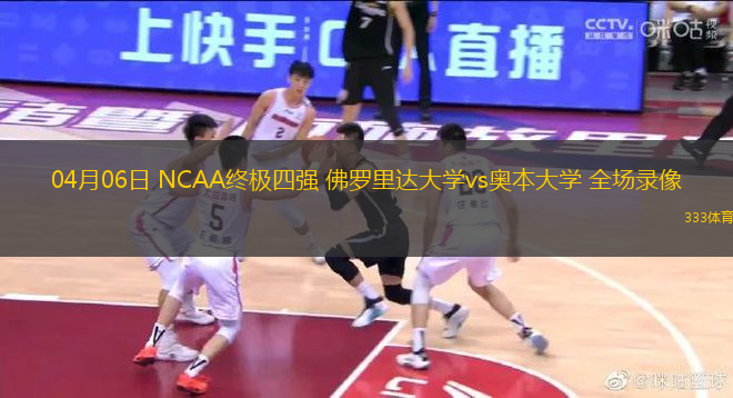 04月06日 NCAA終極四強 佛羅里達大學(xué)vs奧本大學(xué) 全場錄像