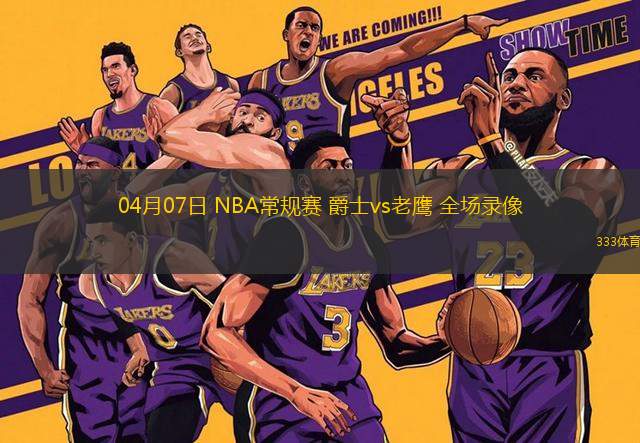 04月07日 NBA常規(guī)賽 爵士vs老鷹 全場(chǎng)錄像