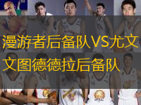 漫游者后備隊(duì)VS尤文圖德德拉后備隊(duì)