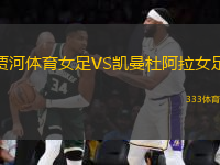 賈河體育女足VS凱曼杜阿拉女足