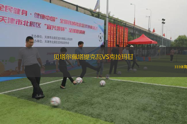 貝塔爾佩塔提克瓦VS克拉瑪甘