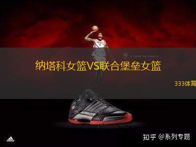 納塔科女籃VS聯(lián)合堡壘女籃