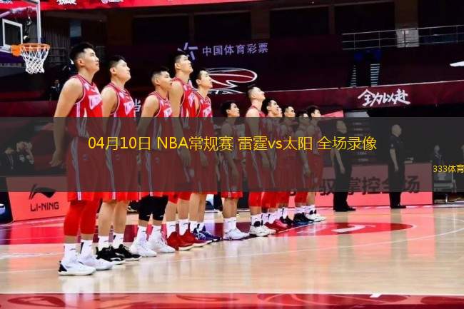 04月10日 NBA常規(guī)賽 雷霆vs太陽 全場錄像