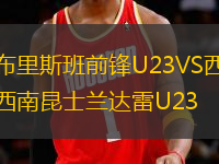 布里斯班前鋒U23VS西南昆士蘭達雷U23