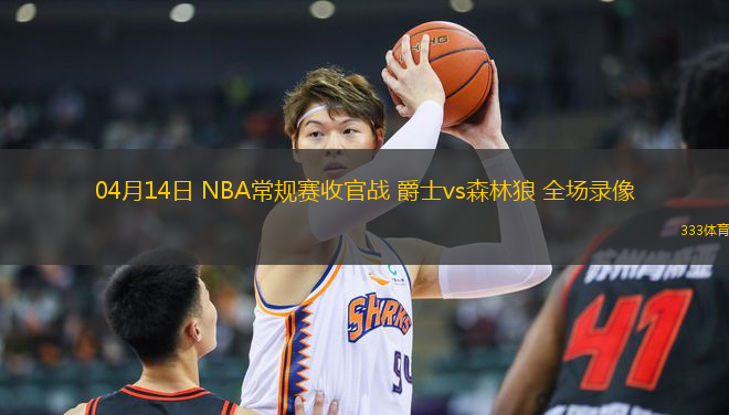 04月14日 NBA常規(guī)賽收官戰(zhàn) 爵士vs森林狼 全場(chǎng)錄像
