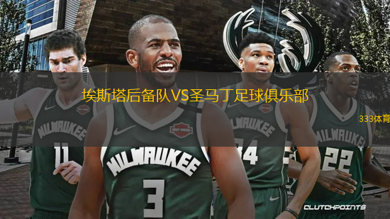 埃斯塔后備隊(duì)VS圣馬丁足球俱樂部