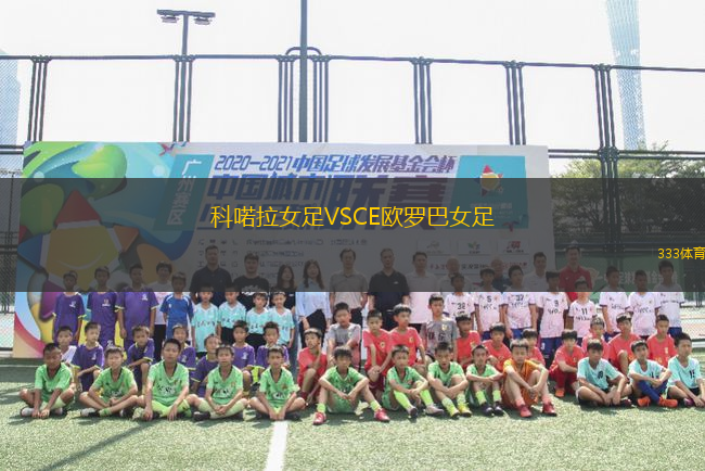 科喏拉女足VSCE歐羅巴女足