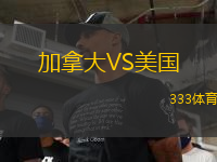 加拿大VS美國
