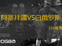 阿塞拜疆VS白俄羅斯