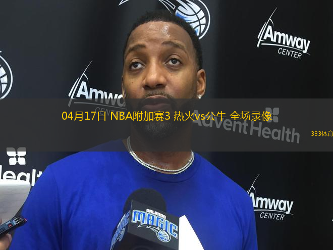 04月17日 NBA附加賽3 熱火vs公牛 全場錄像