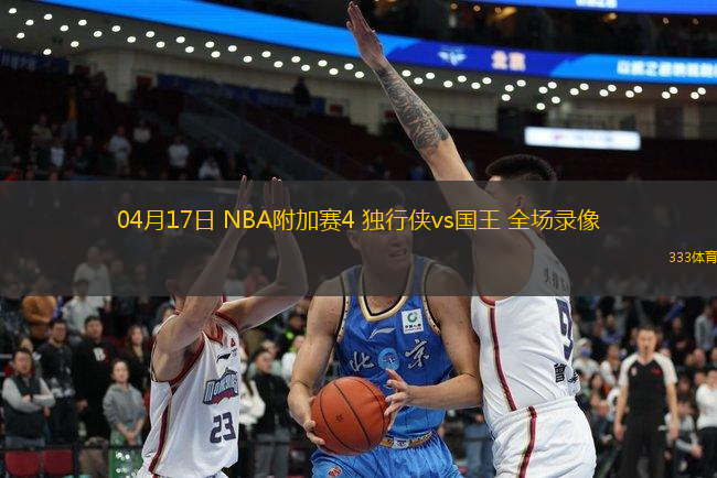 04月17日 NBA附加賽4 獨(dú)行俠vs國(guó)王 全場(chǎng)錄像