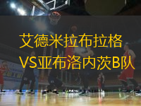 艾德米拉布拉格VS亞布洛內(nèi)茨B隊